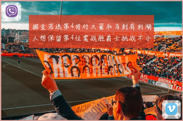 掘金若选第4将对火箭和马刺有利湖人想保留第4位需战胜爵士挑战不小