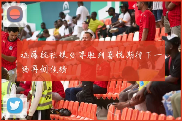 远藤航社媒分享胜利喜悦期待下一场再创佳绩