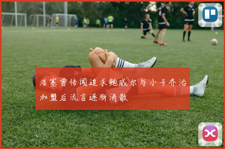 活塞曾传闻追求鲍威尔与小卡乔治加盟后流言逐渐消散