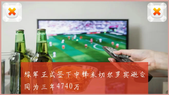 绿军正式签下中锋米切尔罗宾逊合同为三年4740万