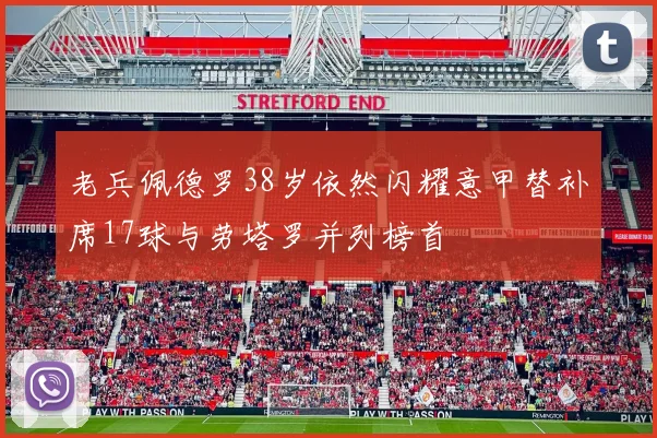 老兵佩德罗38岁依然闪耀意甲替补席17球与劳塔罗并列榜首