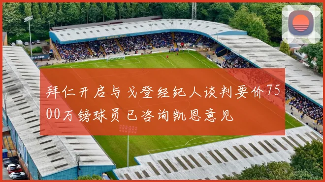 拜仁开启与戈登经纪人谈判要价7500万镑球员已咨询凯恩意见