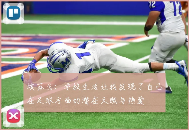 埃苏戈：学校生活让我发现了自己在足球方面的潜在天赋与热爱