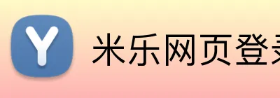米乐网页登录入口 Logo
